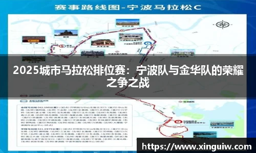 2025城市马拉松排位赛：宁波队与金华队的荣耀之争之战